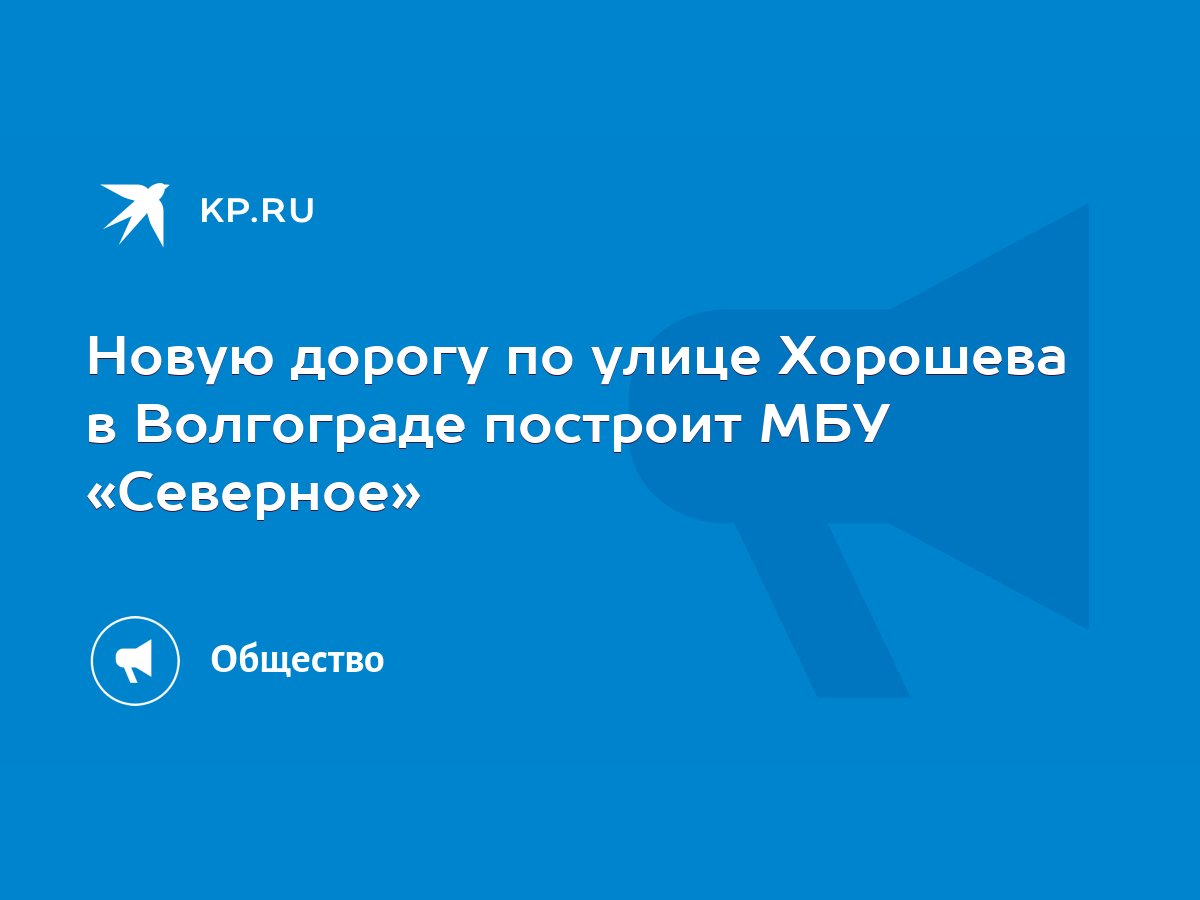 Новую дорогу по улице Хорошева в Волгограде построит МБУ «Северное» - KP.RU