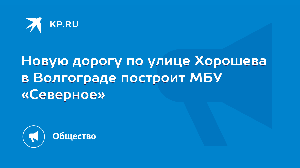 Новую дорогу по улице Хорошева в Волгограде построит МБУ «Северное» - KP.RU