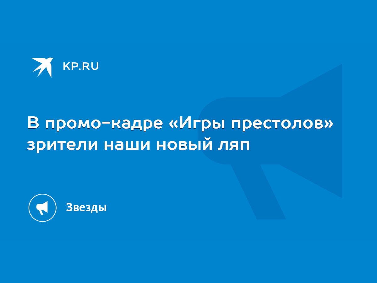 В промо-кадре «Игры престолов» зрители наши новый ляп - KP.RU