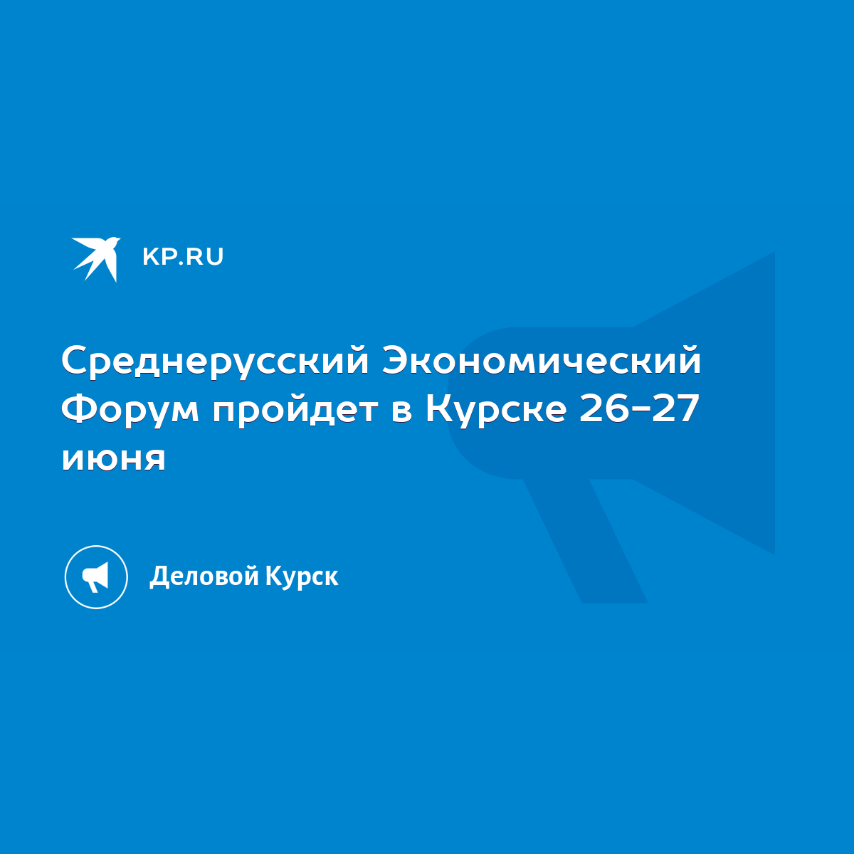 Среднерусский Экономический Форум пройдет в Курске 26-27 июня - KP.RU