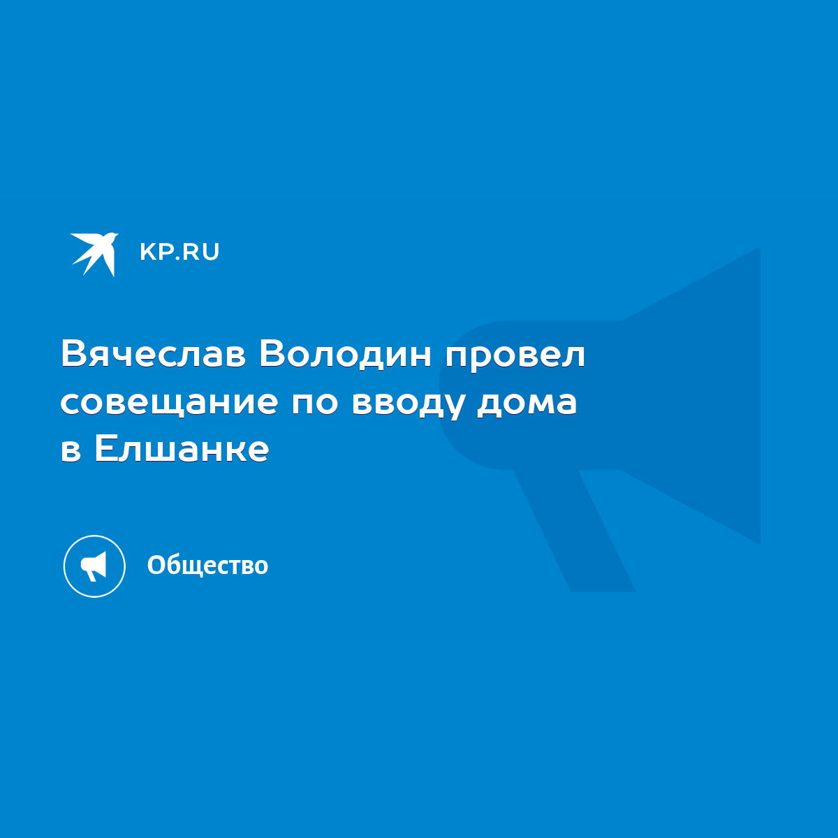 Вячеслав Володин провел совещание по вводу дома в Елшанке - KP.RU