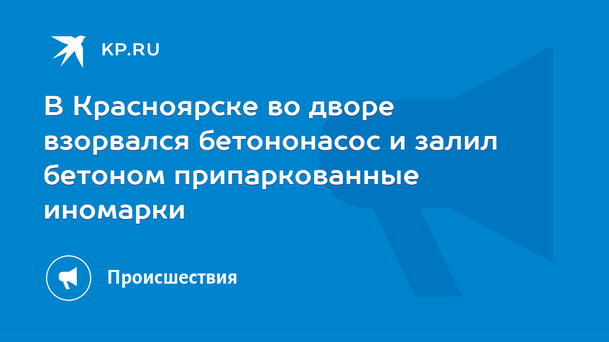 В Красноярске во дворе взорвался бетононасос и залил бетоном припаркованные  иномарки - KP.RU