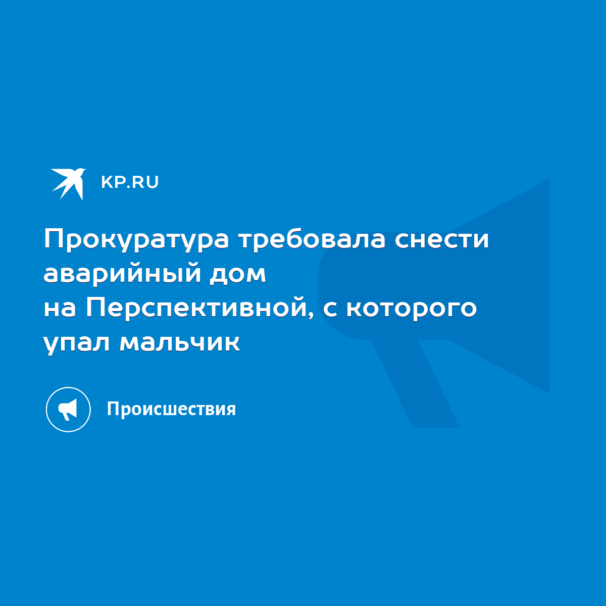 Прокуратура требовала снести аварийный дом на Перспективной, с которого упал  мальчик - KP.RU