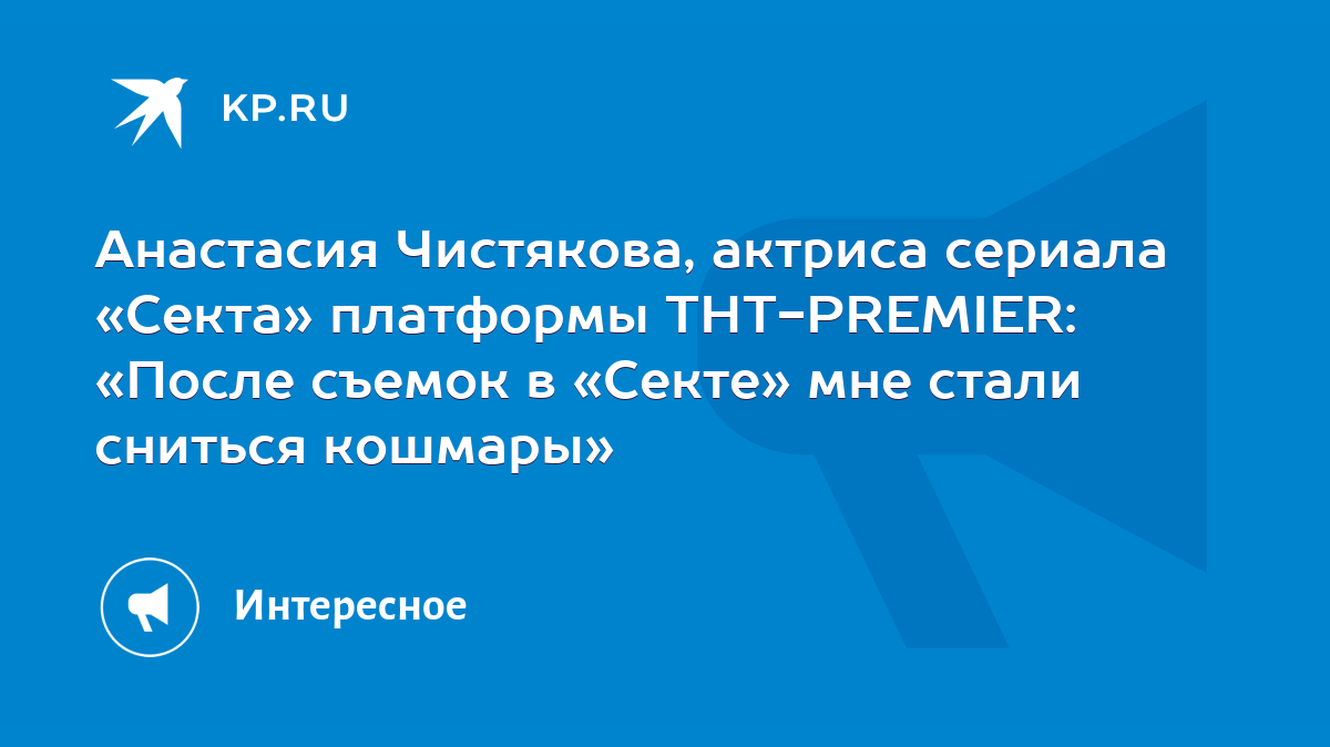 Анастасия Чистякова, актриса сериала «Секта» платформы ТНТ-PREMIER: «После  съемок в «Секте» мне стали сниться кошмары» - KP.RU