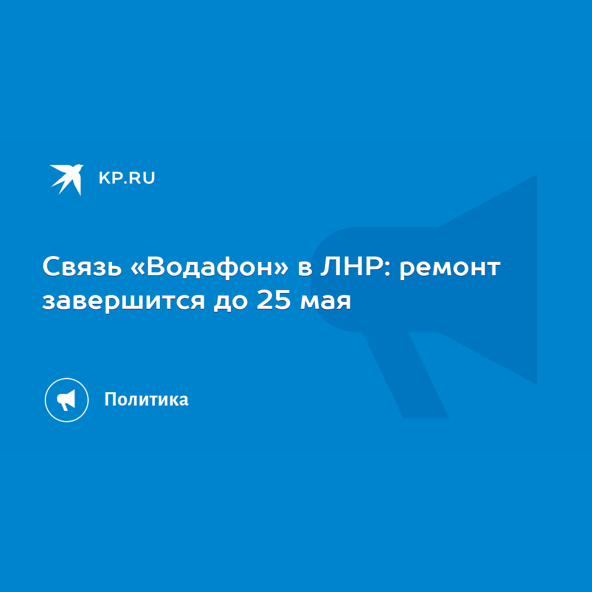 Связь «Водафон» в ЛНР: ремонт завершится до 25 мая - KP.RU