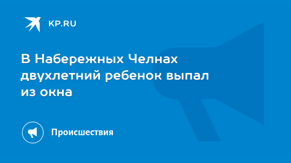 В Набережных Челнах двухлетний ребенок выпал из окна - KP.RU