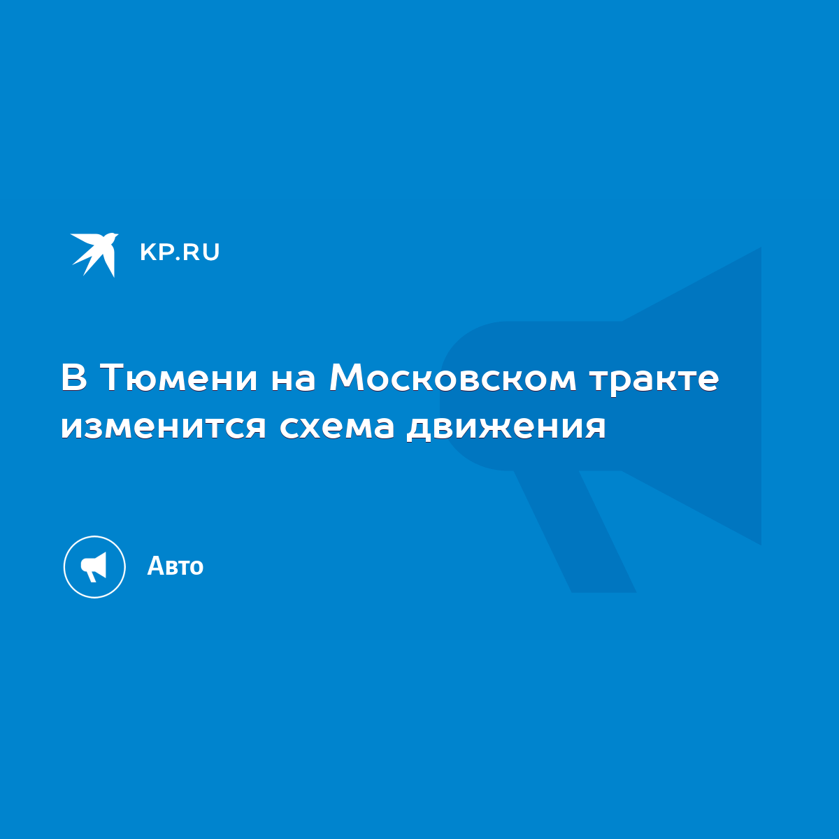 В Тюмени на Московском тракте изменится схема движения - KP.RU