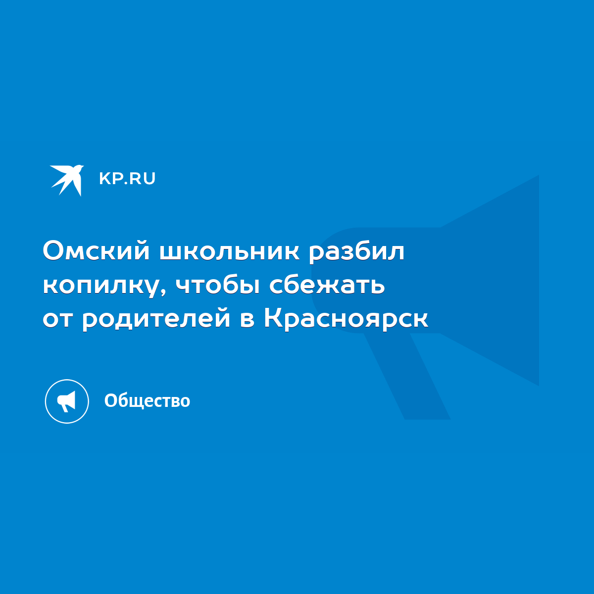 Омский школьник разбил копилку, чтобы сбежать от родителей в Красноярск -  KP.RU