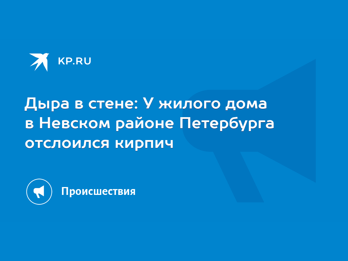 Дыра в стене: У жилого дома в Невском районе Петербурга отслоился кирпич -  KP.RU