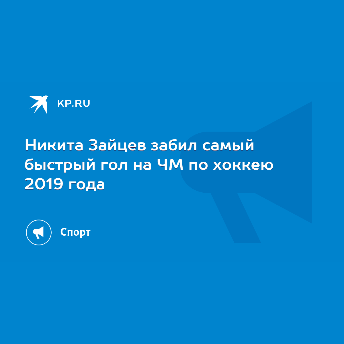 Никита Зайцев забил самый быстрый гол на ЧМ по хоккею 2019 года - KP.RU