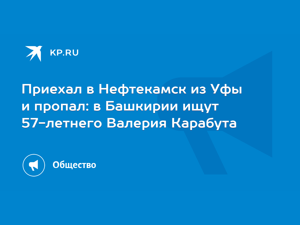 Приехал в Нефтекамск из Уфы и пропал: в Башкирии ищут 57-летнего Валерия  Карабута - KP.RU