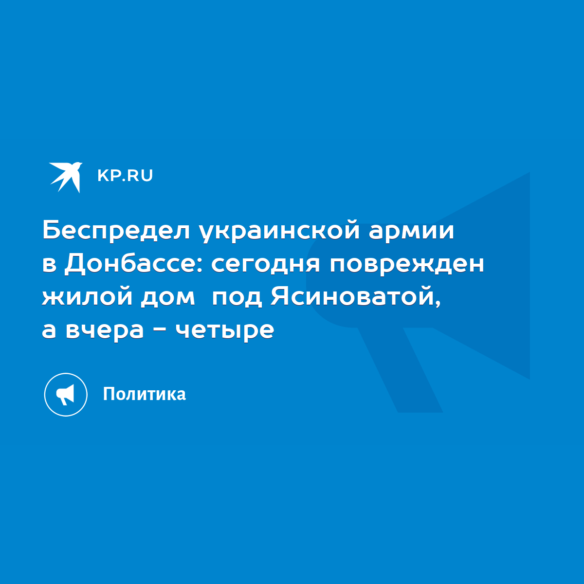 Беспредел украинской армии в Донбассе: сегодня поврежден жилой дом под  Ясиноватой, а вчера - четыре - KP.RU