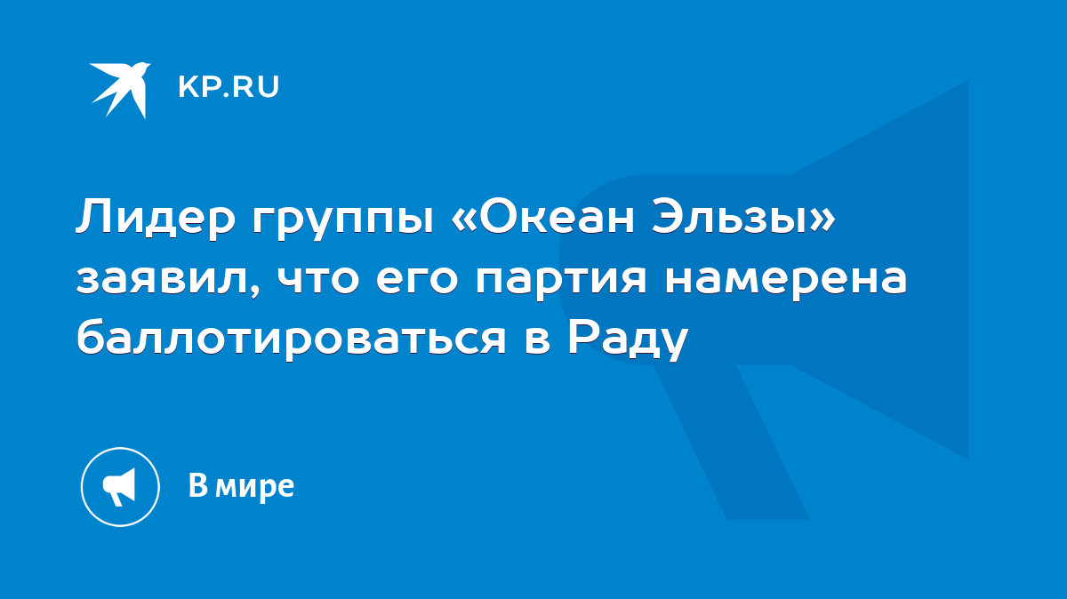 Лидер группы «Океан Эльзы» заявил, что его партия намерена баллотироваться  в Раду - KP.RU