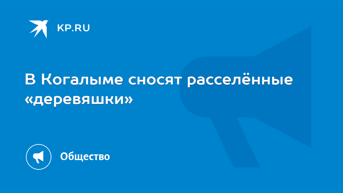 В Когалыме сносят расселённые «деревяшки» - KP.RU