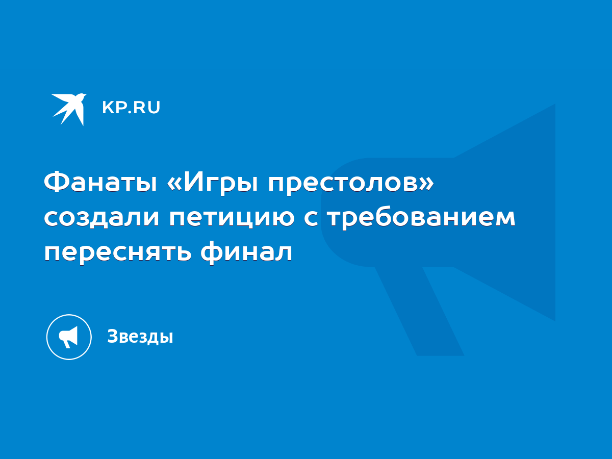 Фанаты «Игры престолов» создали петицию с требованием переснять финал -  KP.RU