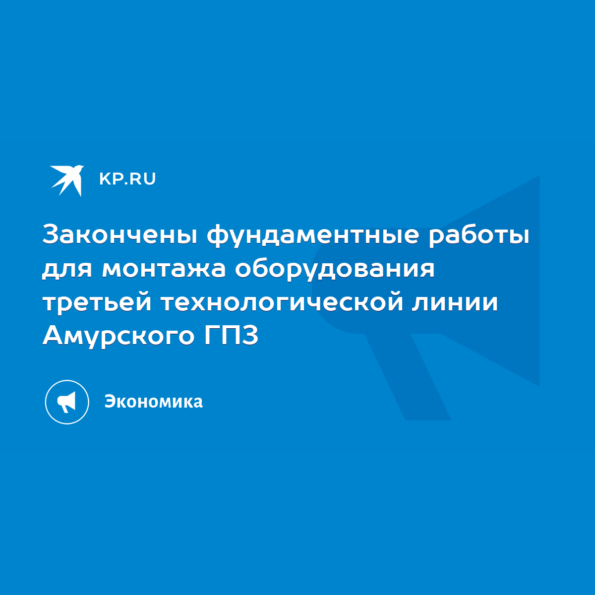 Закончены фундаментные работы для монтажа оборудования третьей  технологической линии Амурского ГПЗ - KP.RU