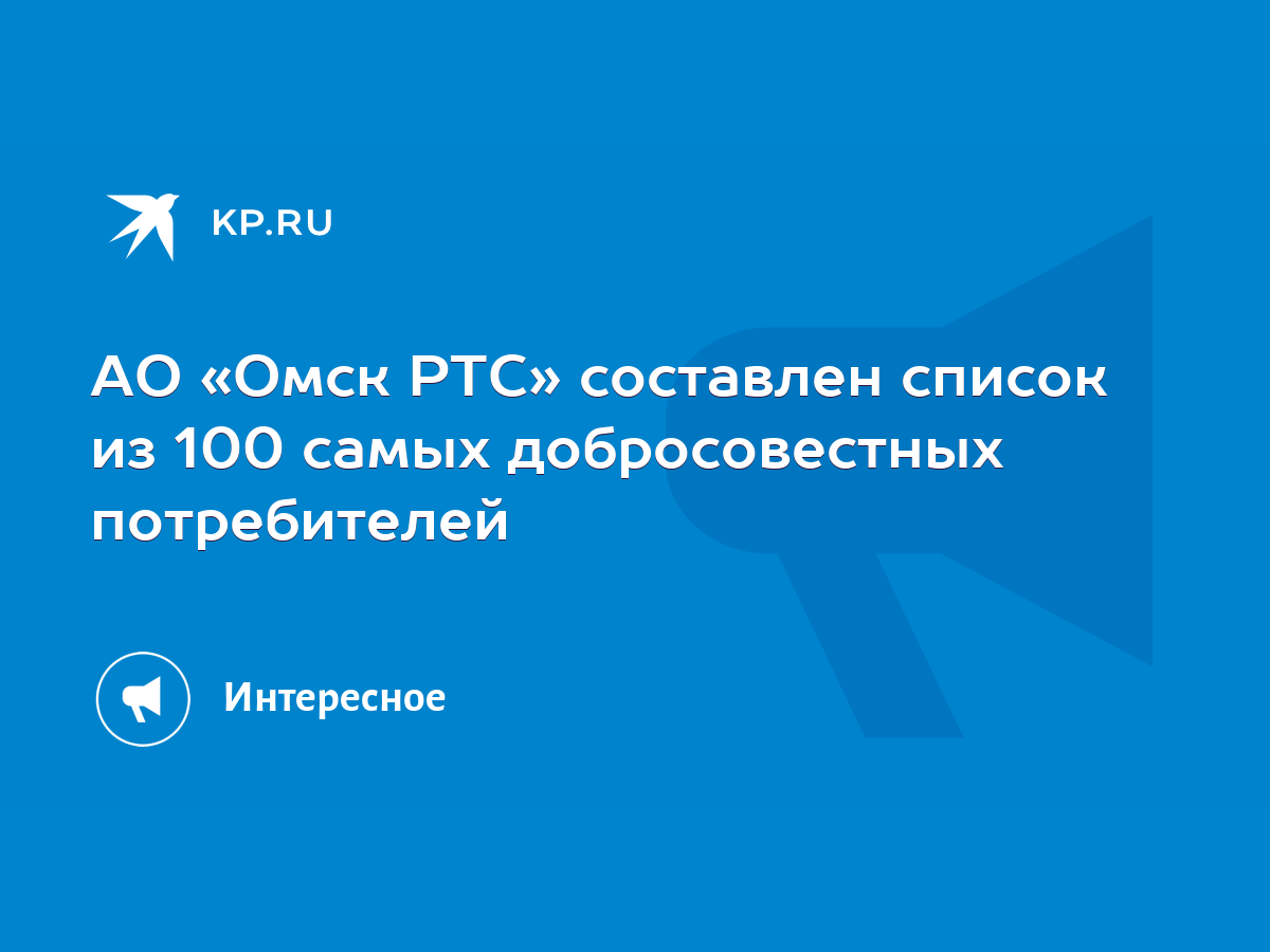 АО «Омск РТС» составлен список из 100 самых добросовестных потребителей -  KP.RU