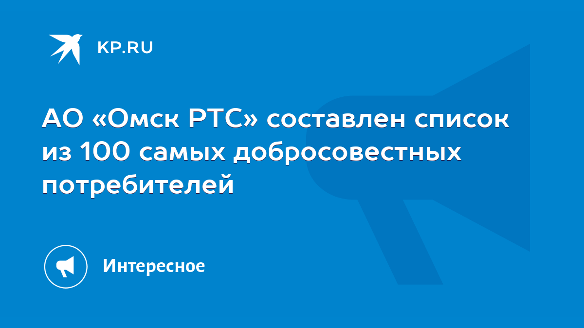 АО «Омск РТС» составлен список из 100 самых добросовестных потребителей -  KP.RU