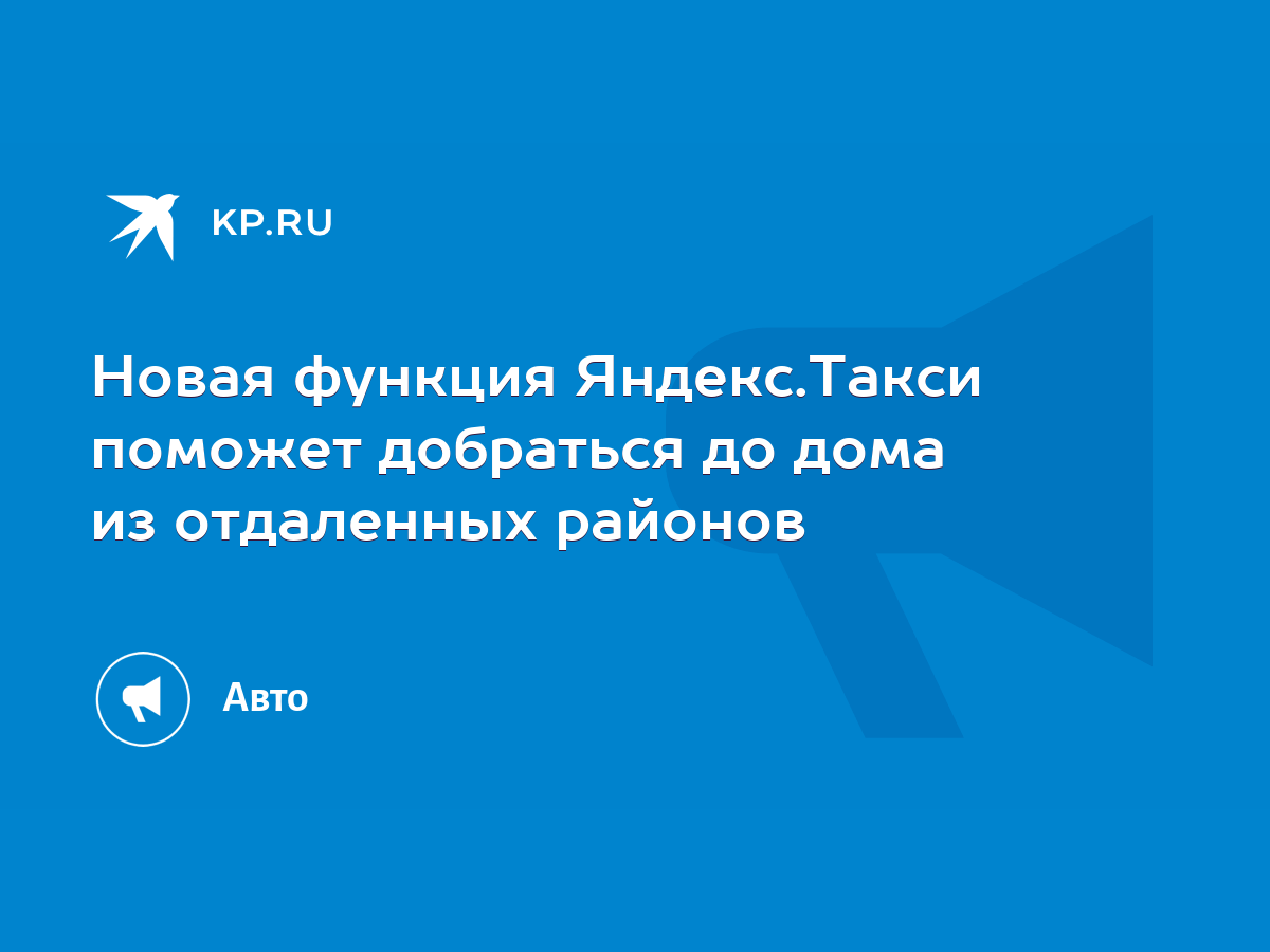 Новая функция Яндекс.Такси поможет добраться до дома из отдаленных районов  - KP.RU