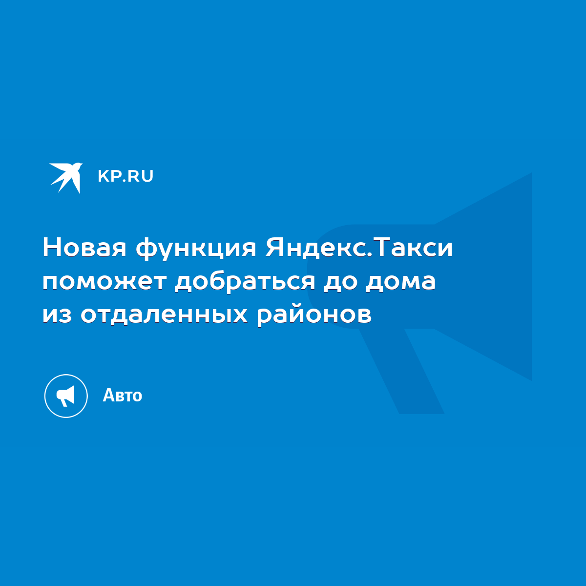 Новая функция Яндекс.Такси поможет добраться до дома из отдаленных районов  - KP.RU