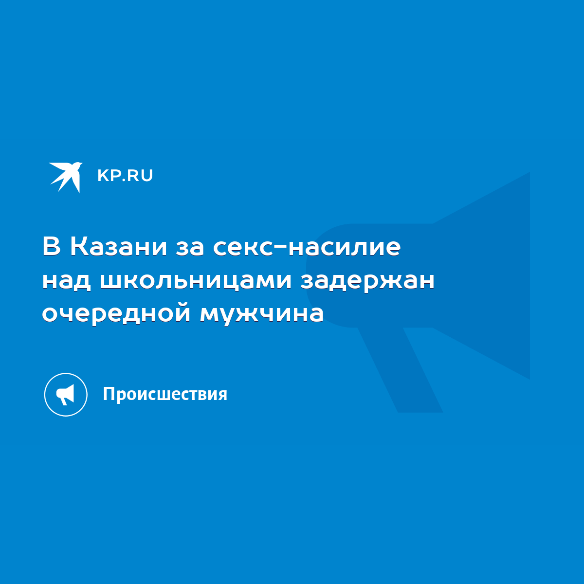 В Казани за секс-насилие над школьницами задержан очередной мужчина - KP.RU