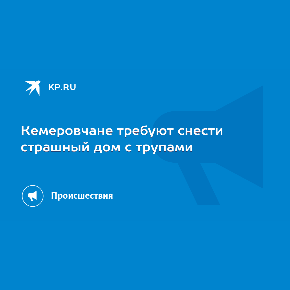 Кемеровчане требуют снести страшный дом с трупами - KP.RU