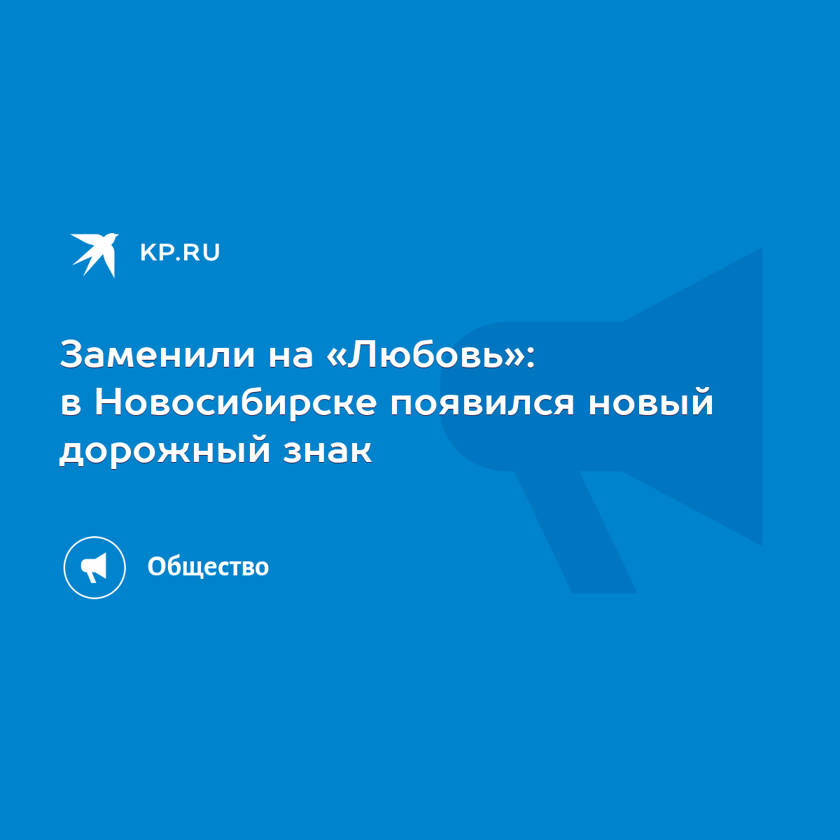 Заменили на «Любовь»: в Новосибирске появился новый дорожный знак - KP.RU