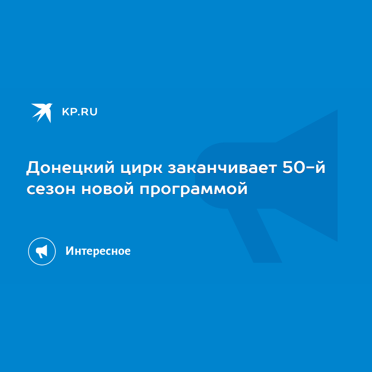 Донецкий цирк заканчивает 50-й сезон новой программой - KP.RU