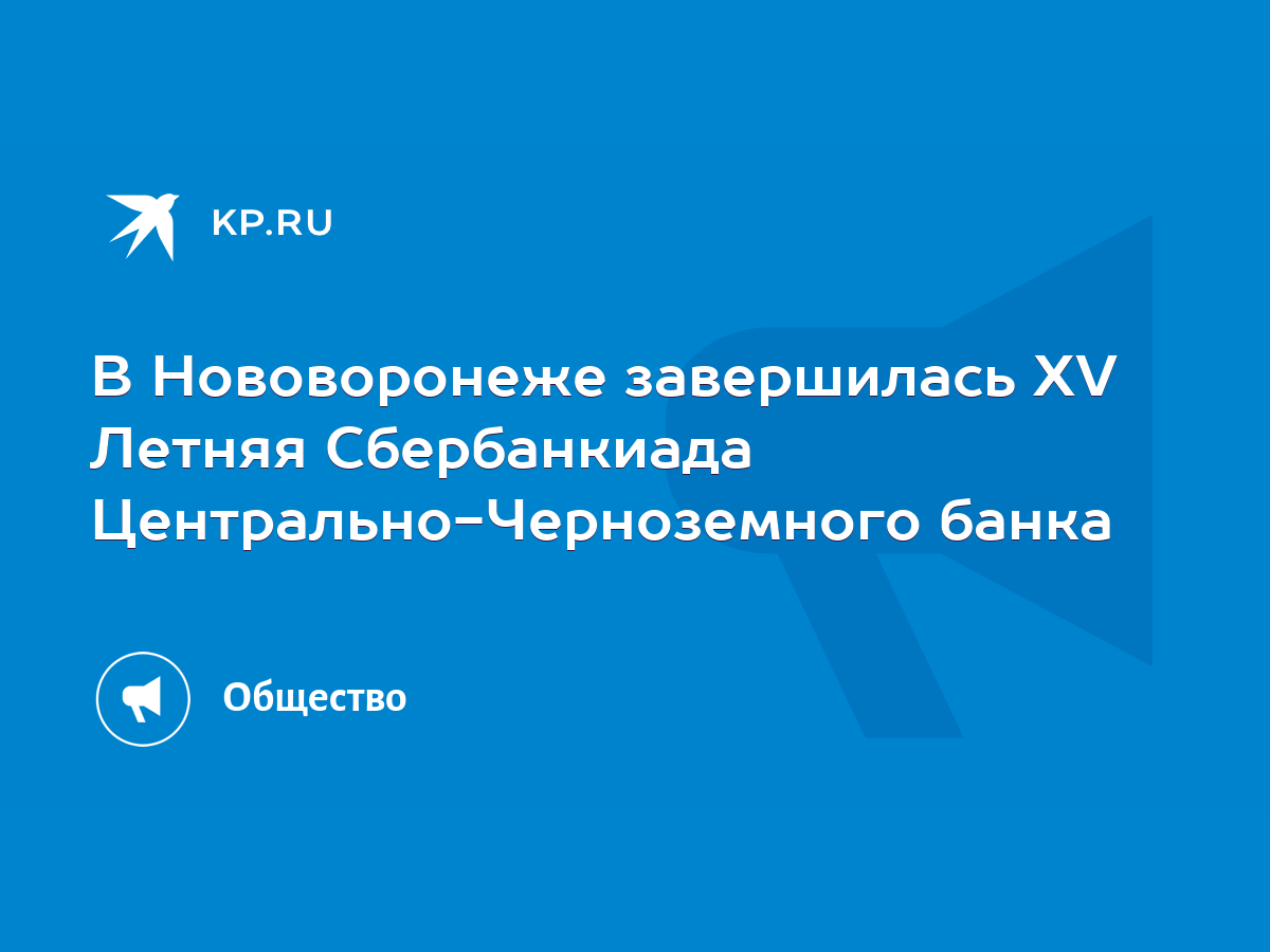 В Нововоронеже завершилась XV Летняя Сбербанкиада Центрально-Черноземного  банка - KP.RU