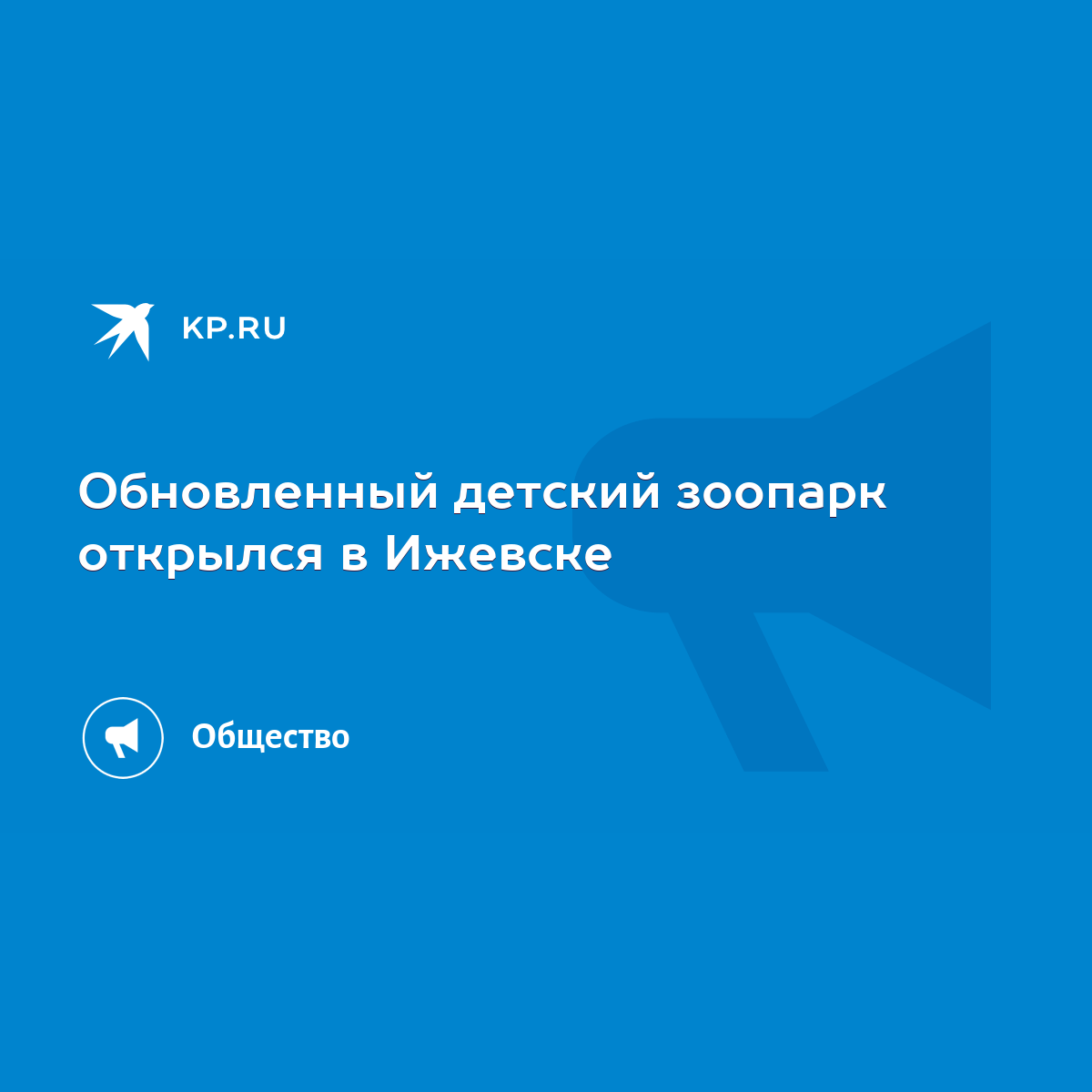 Обновленный детский зоопарк открылся в Ижевске - KP.RU