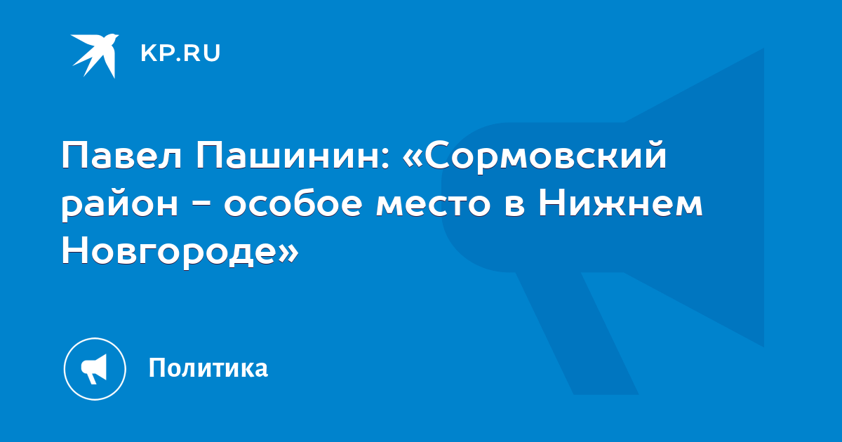 Павел Пашинин: «Сормовский район - особое место в Нижнем Новгороде» -KPRU