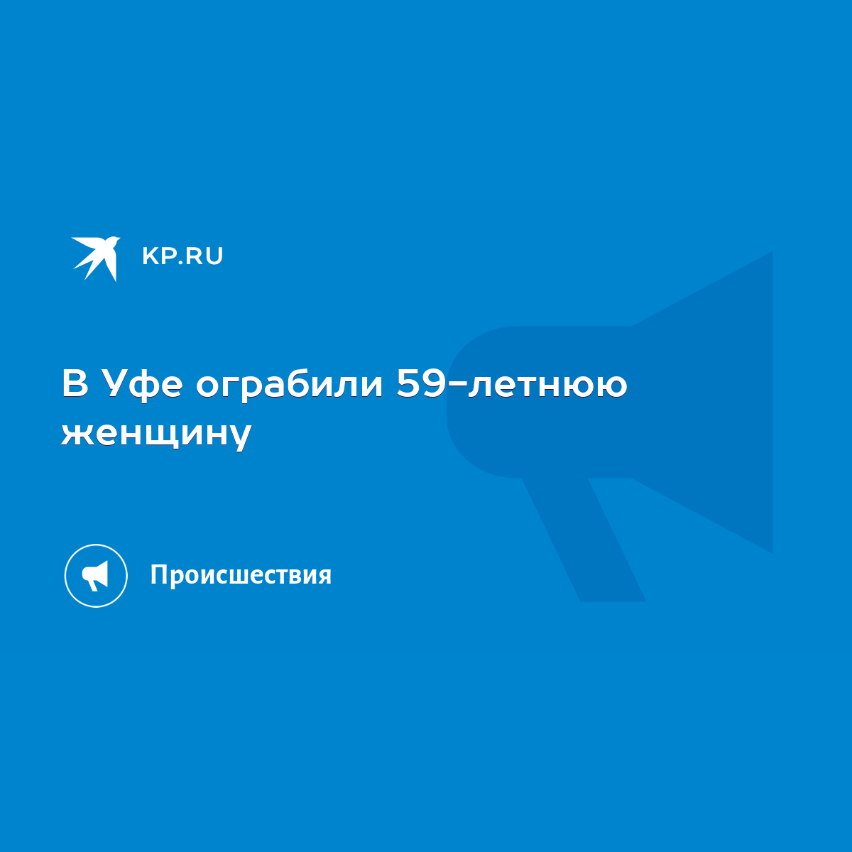 В Уфе ограбили 59-летнюю женщину - KP.RU