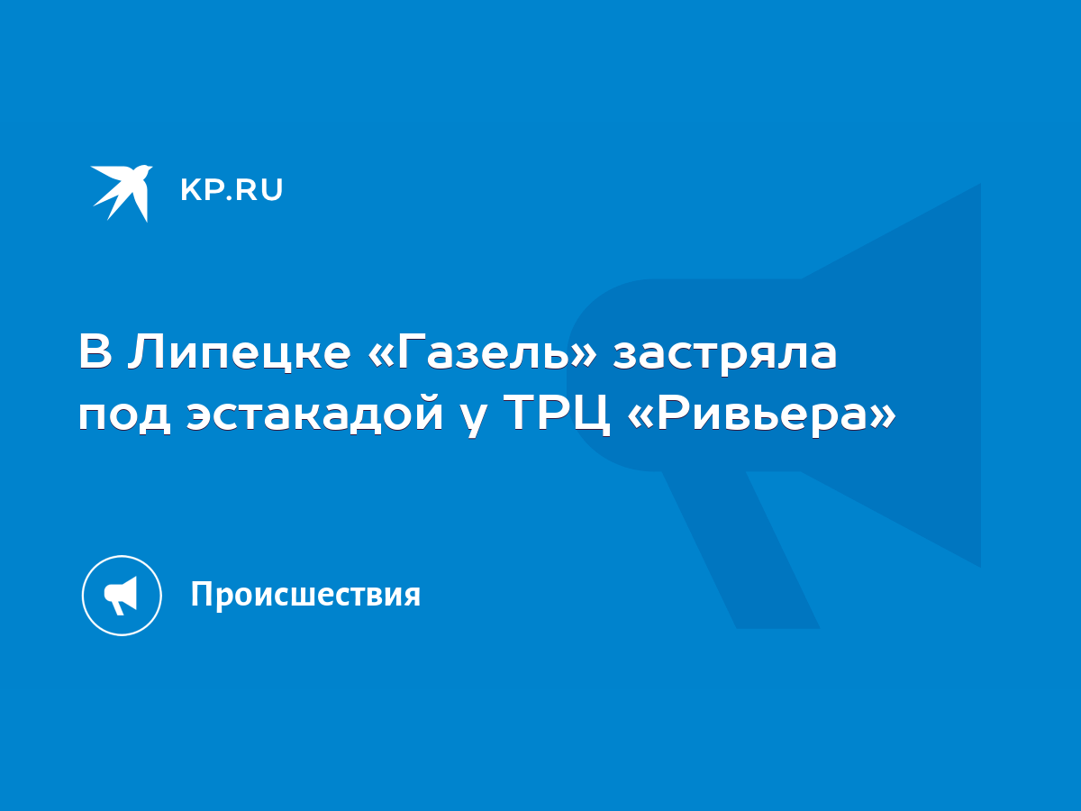 В Липецке «Газель» застряла под эстакадой у ТРЦ «Ривьера» - KP.RU