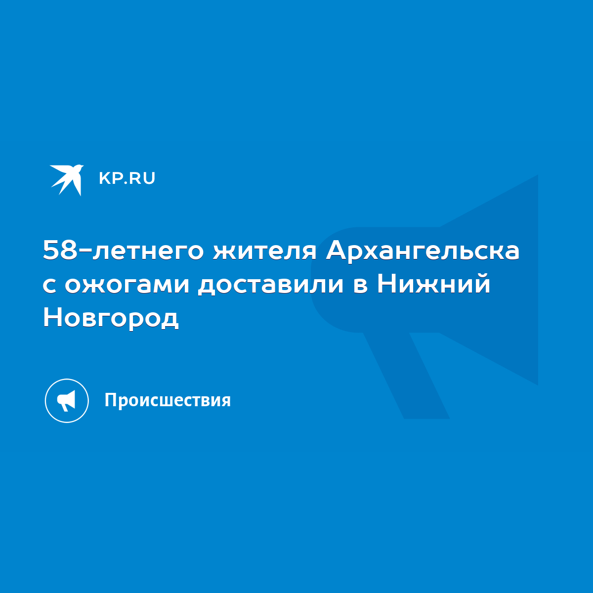 58-летнего жителя Архангельска с ожогами доставили в Нижний Новгород - KP.RU