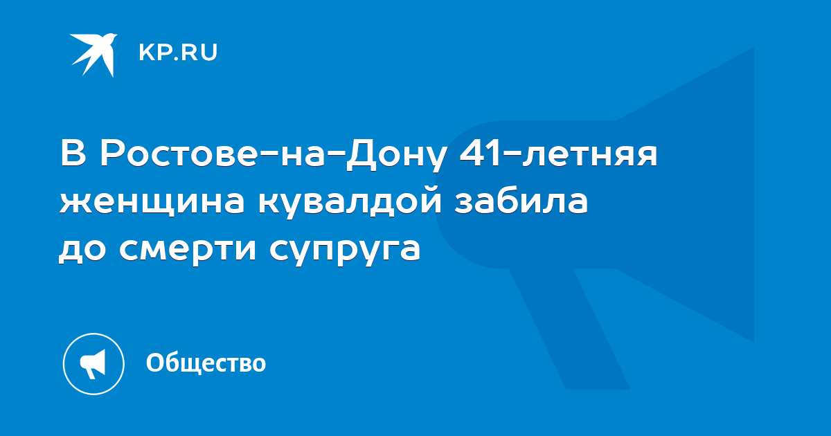 В Ростове-на-Дону 41-летняя женщина кувалдой забила до смерти супруга