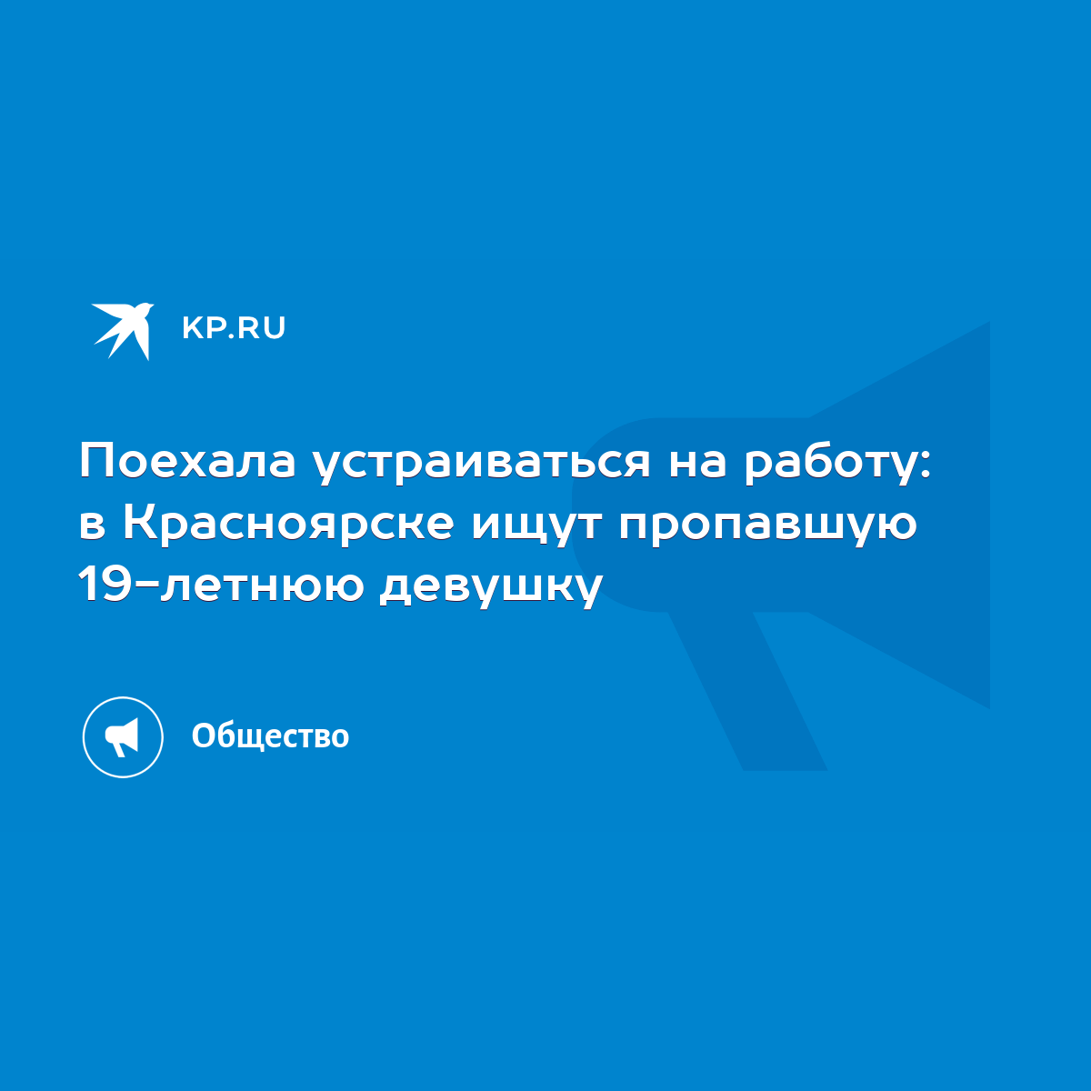 Поехала устраиваться на работу: в Красноярске ищут пропавшую 19-летнюю  девушку - KP.RU