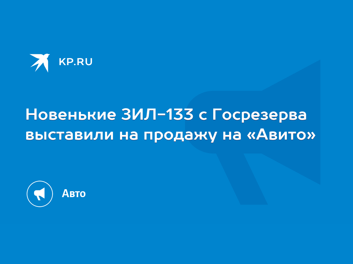 Новенькие ЗИЛ-133 с Госрезерва выставили на продажу на «Авито» - KP.RU