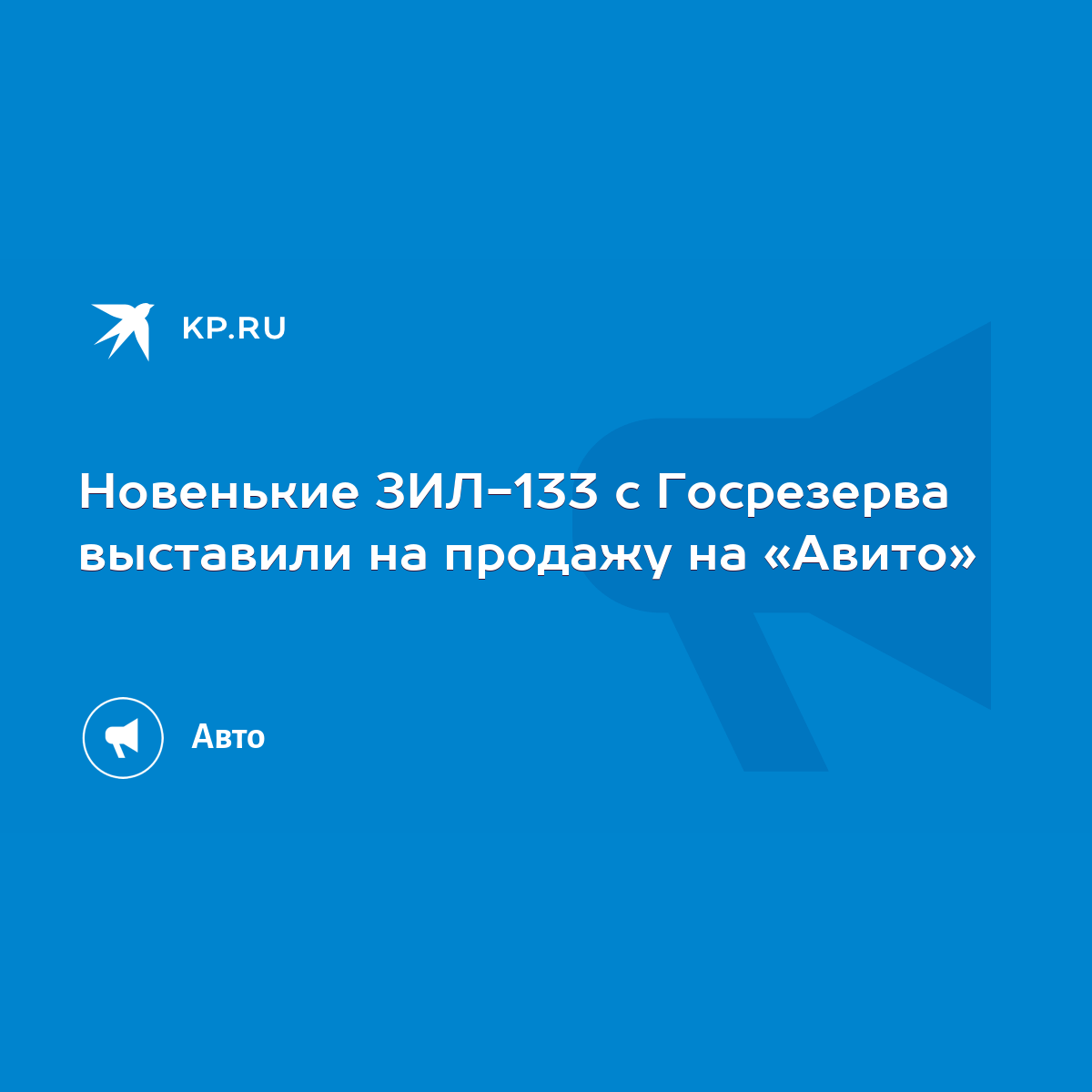 Новенькие ЗИЛ-133 с Госрезерва выставили на продажу на «Авито» - KP.RU