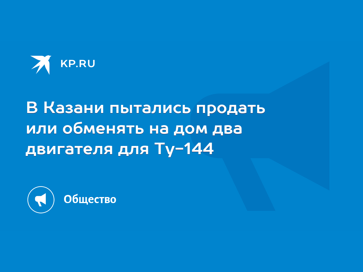 В Казани пытались продать или обменять на дом два двигателя для Ту-144 -  KP.RU