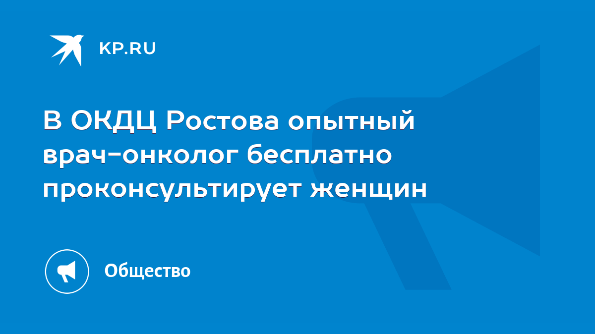 В ОКДЦ Ростова опытный врач-онколог бесплатно проконсультирует женщин -  KP.RU