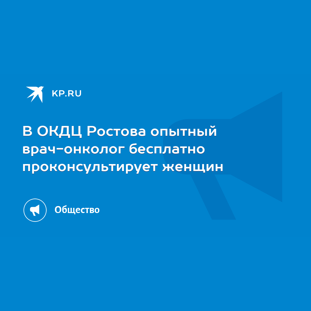 В ОКДЦ Ростова опытный врач-онколог бесплатно проконсультирует женщин -  KP.RU