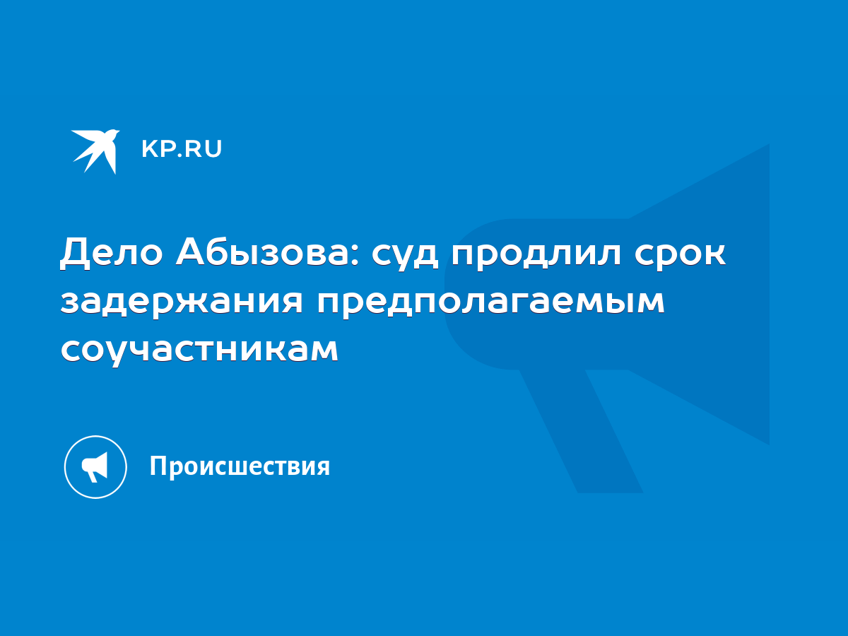 Дело Абызова: суд продлил срок задержания предполагаемым соучастникам -  KP.RU