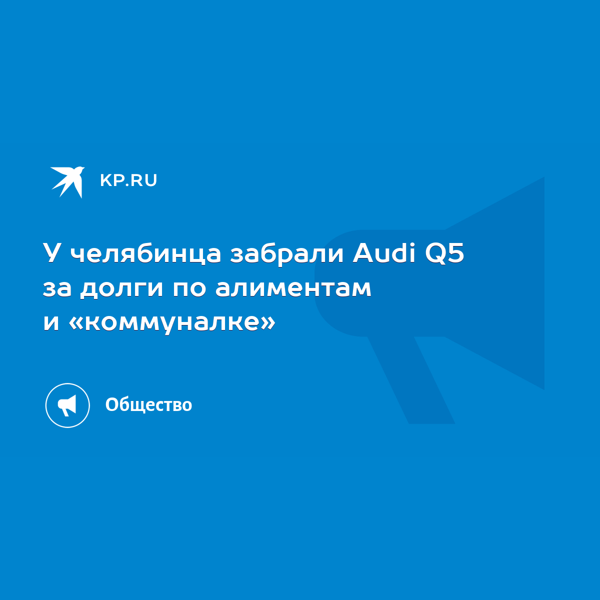 У челябинца забрали Audi Q5 за долги по алиментам и «коммуналке» - KP.RU