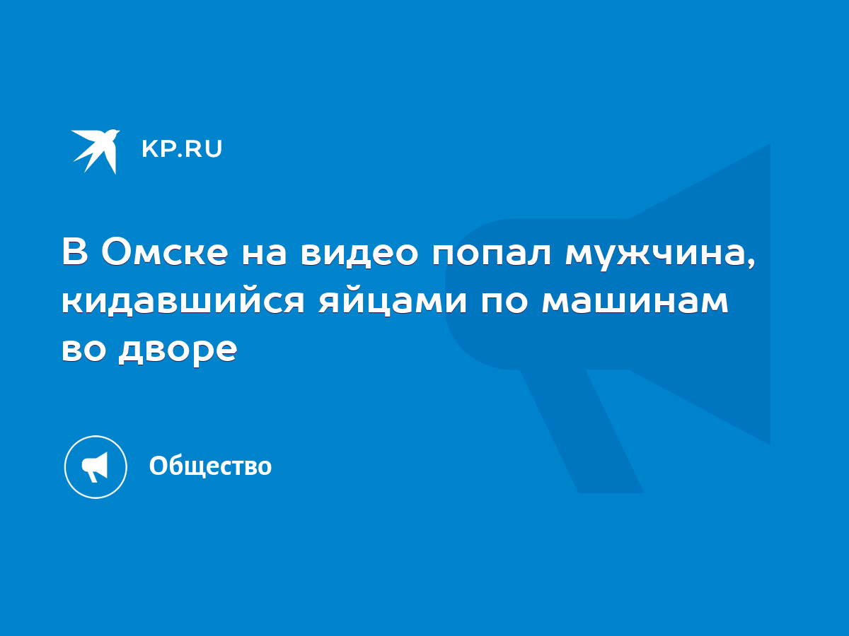 В Омске на видео попал мужчина, кидавшийся яйцами по машинам во дворе -  KP.RU