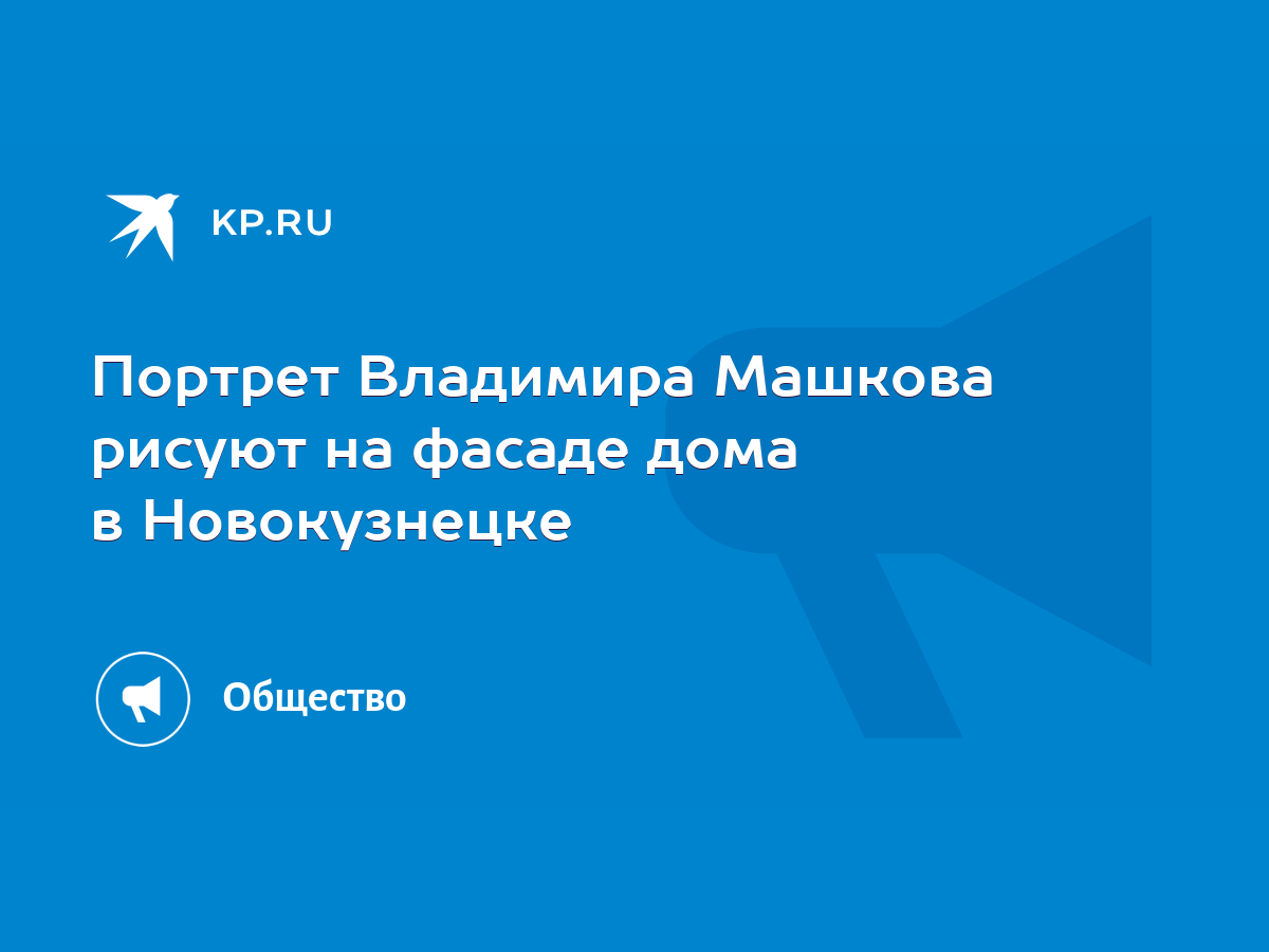 Портрет Владимира Машкова рисуют на фасаде дома в Новокузнецке - KP.RU