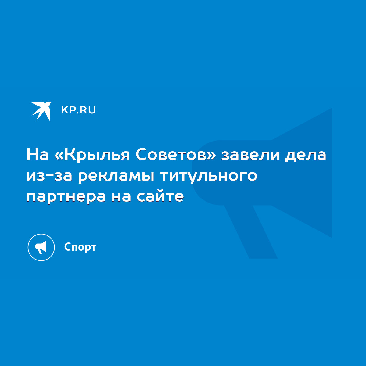 На «Крылья Советов» завели дела из-за рекламы титульного партнера на сайте  - KP.RU