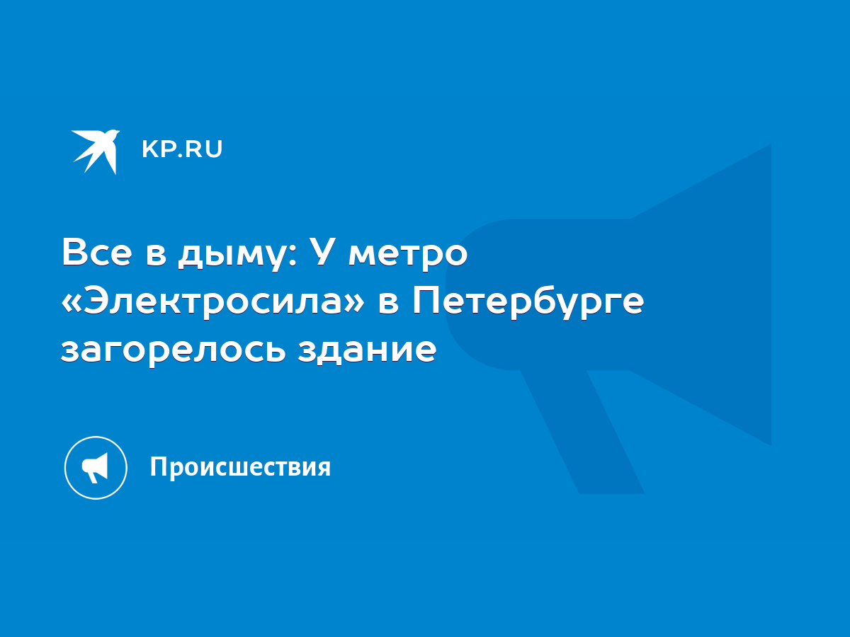 Все в дыму: У метро «Электросила» в Петербурге загорелось здание - KP.RU