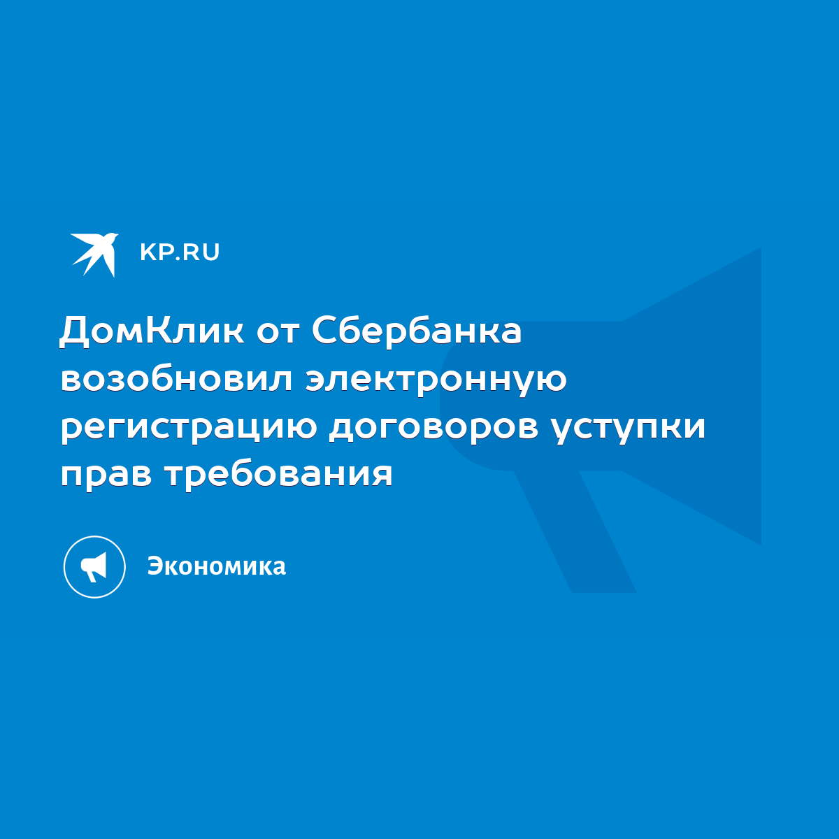 ДомКлик от Сбербанка возобновил электронную регистрацию договоров уступки  прав требования - KP.RU