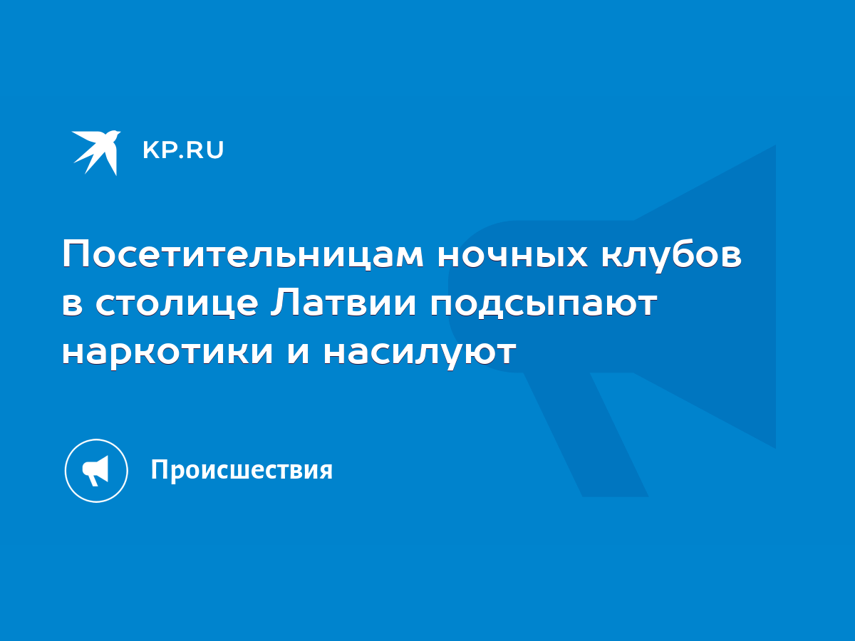 Посетительницам ночных клубов в столице Латвии подсыпают наркотики и  насилуют - KP.RU