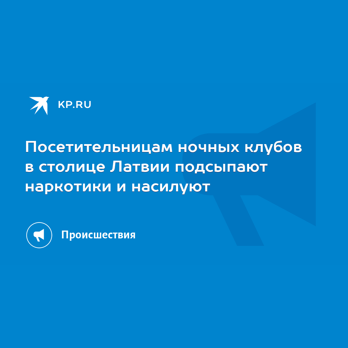 Посетительницам ночных клубов в столице Латвии подсыпают наркотики и  насилуют - KP.RU